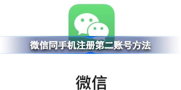 微信同手机怎么注册第二账号 