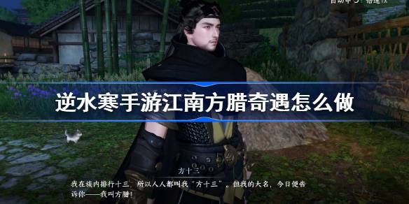 逆水寒手游江南方腊奇遇怎么做