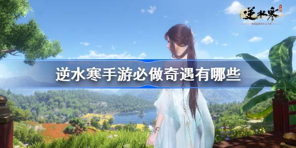 逆水寒手游必做奇遇有哪些