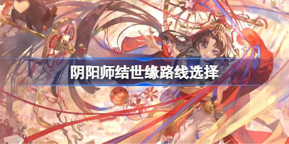 阴阳师缘说物语第五章怎么过