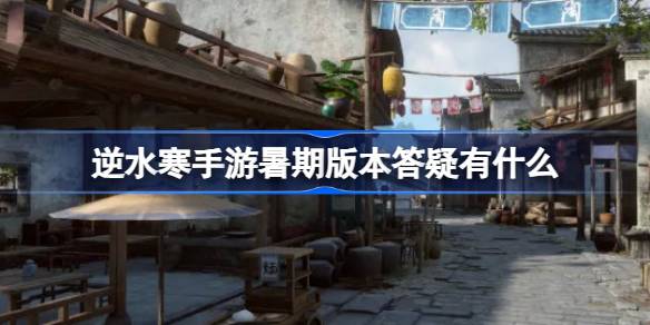 逆水寒手游暑期版本答疑有什么
