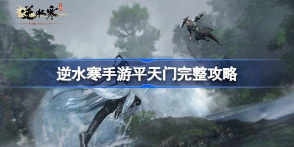 逆水寒手游平天门怎么加入和快速毕业 