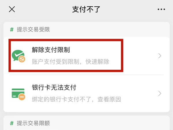 微信支付被限制怎么解决方法
