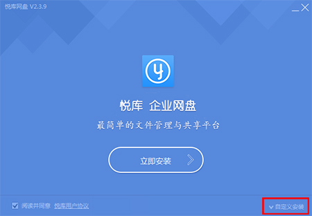 悦库企业网盘v5.5.6