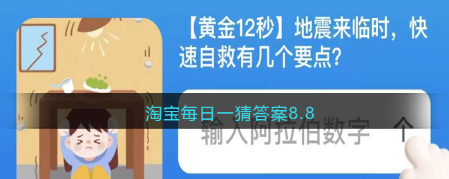 淘宝大赢家8月8日答案是什么