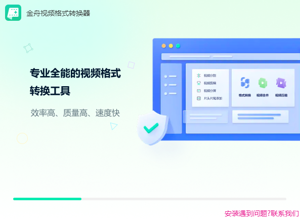 金舟视频格式转换器v4.0.6.0