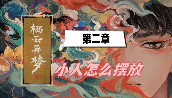 栖云异梦小人怎么摆