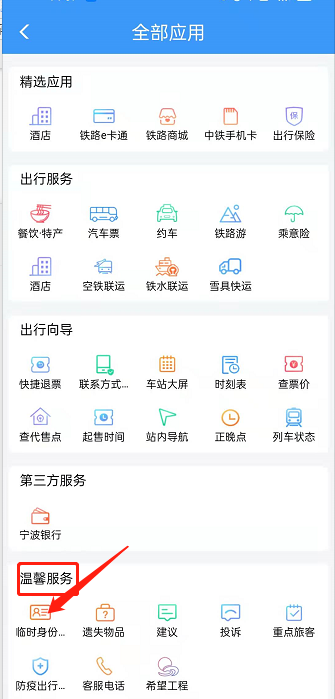 铁路12306临时乘车身份证明怎么办理