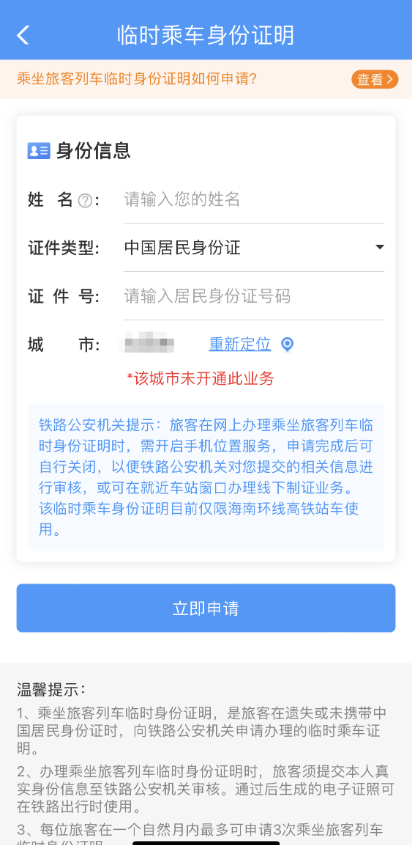 铁路12306临时乘车身份证明怎么办理