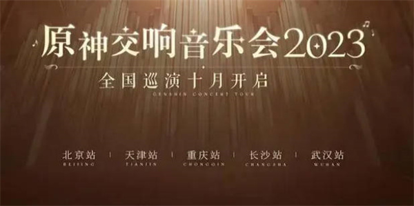 原神交响音乐会2023时间