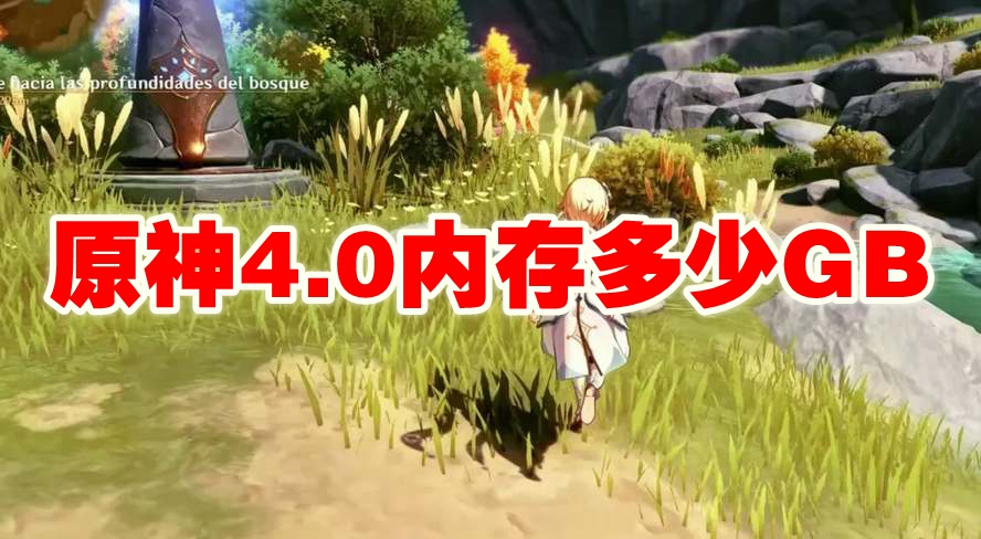 原神4.0内存多少GB