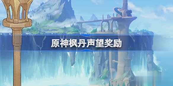原神枫丹声望奖励
