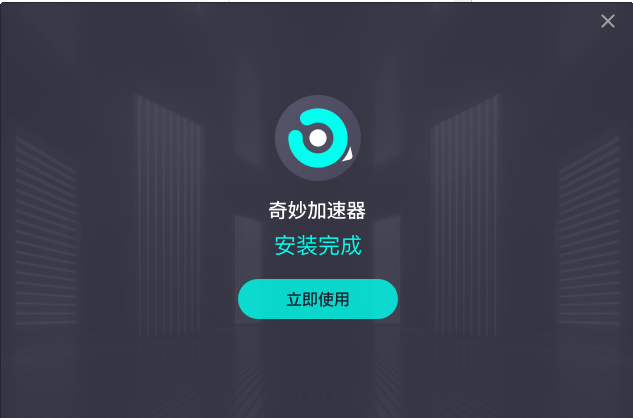 奇妙加速器v4.0.1.1