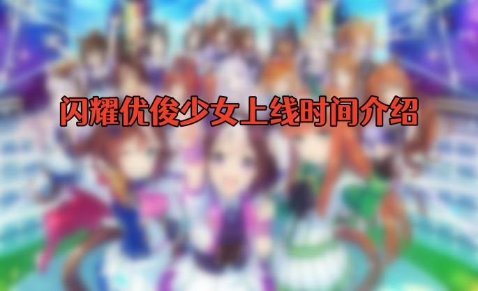闪耀优俊少女什么时候上线