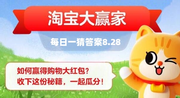 淘宝大赢家8.28答案