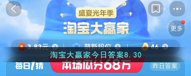 淘宝大赢家8.30答案是什么