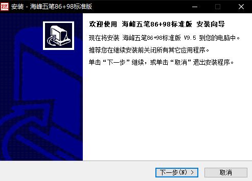 海峰五笔输入法v9.5.2009.1