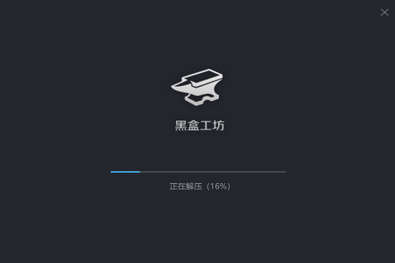 黑盒工坊v1.9.8.1