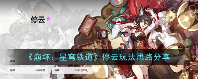 崩坏星穹铁道停云怎么玩