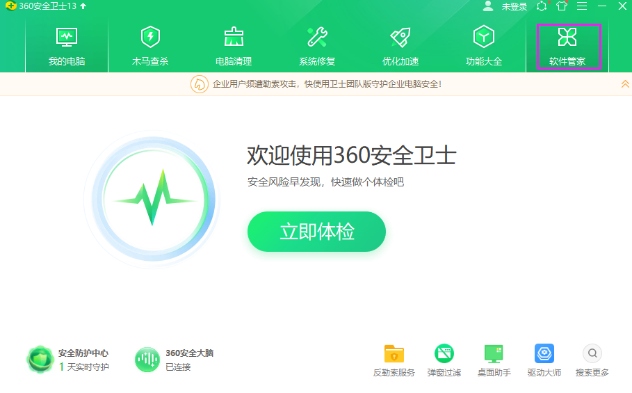 360软件管家v13.0.0.2075