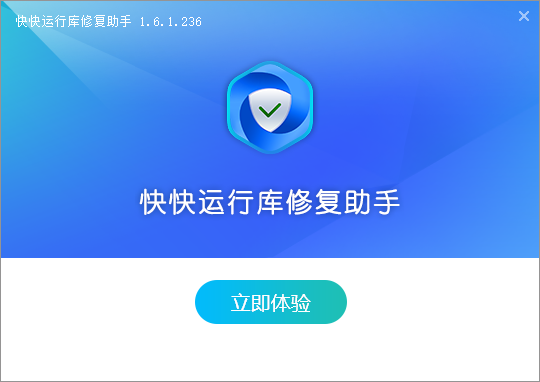 快快运行库修复助手v1.6.1.236