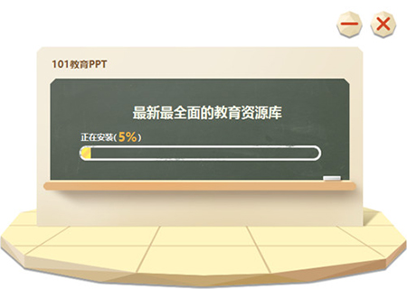 101教育PPTv3.0.9.6