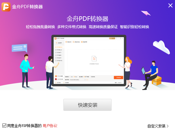 金舟PDF转换器v6.7.5.0