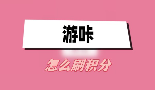 游咔怎么刷积分