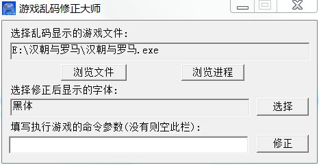 游戏乱码修复工具v1.01