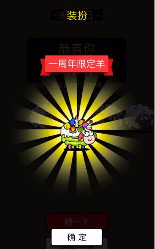 羊了个羊一周年皮肤怎么获得