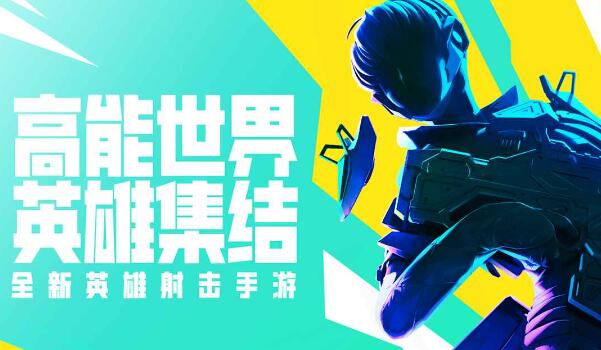 高能英雄手游什么时候上线