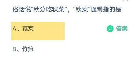 支付宝蚂蚁庄园今天正确答案9月23日