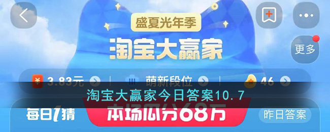 淘宝大赢家10.7答案