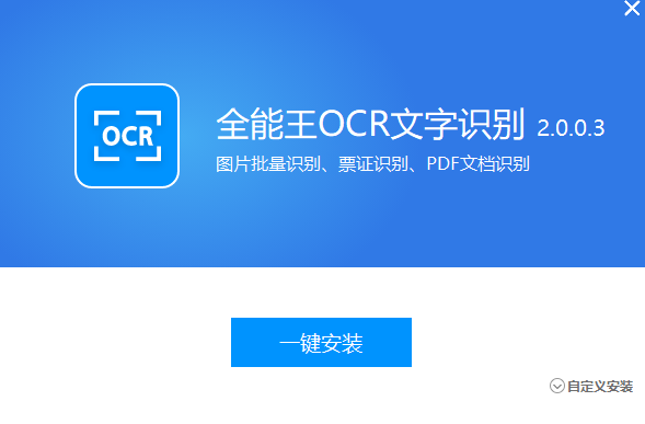 全能王OCR文字识别v2.0.0.7