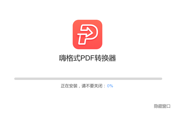 嗨格式PDF转换器v3.6.19.177