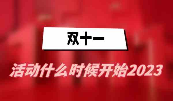 双十一活动什么时候开始2023