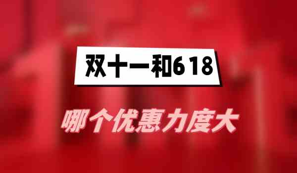 双十一和618哪个优惠力度大