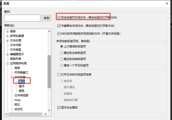 UltraEdit怎么设置双击标签关闭文件