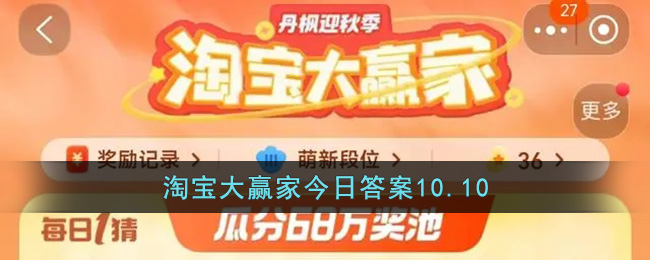 淘宝大赢家10.10答案