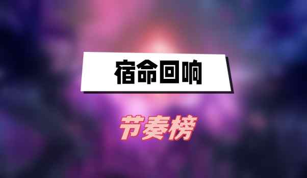 宿命回响节奏榜