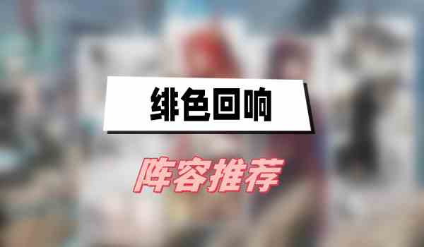 绯色回响阵容推荐