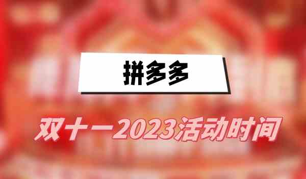 拼多多双十一2023活动时间