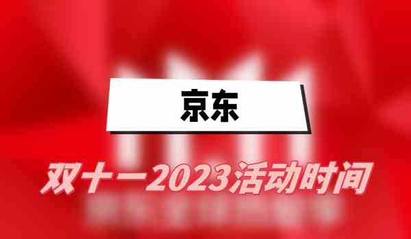 京东双十一2023活动时间