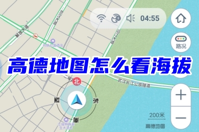 高德地图海拔查看方法