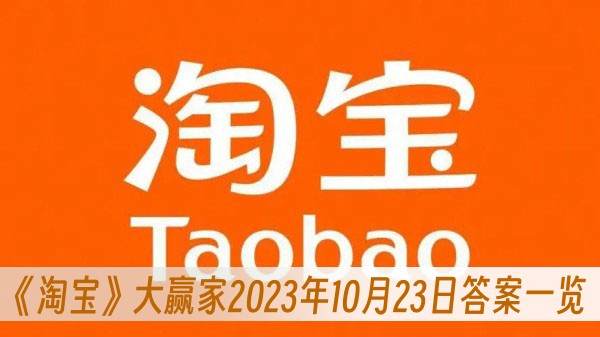 淘宝大赢家10.23答案