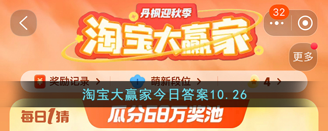 淘宝大赢家10.26答案