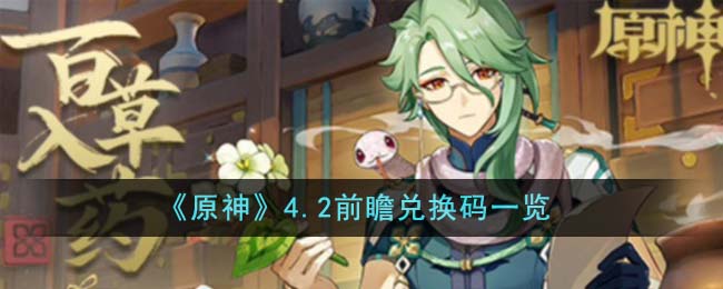 原神4.2前瞻兑换码