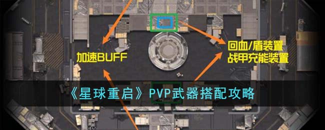 星球重启PVP武器搭配攻略
