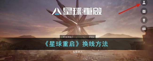 星球重启换线方法
