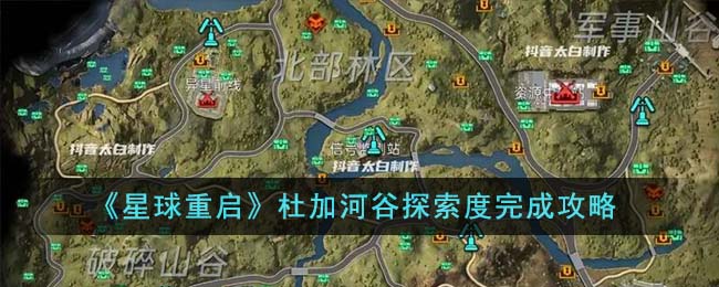 星球重启杜加河谷探索度怎么完成